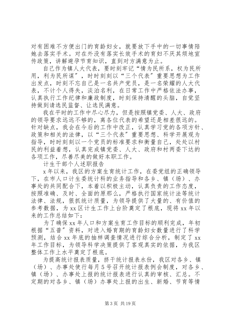 2023年XX优秀计生干部个人述职报告新编.docx_第3页