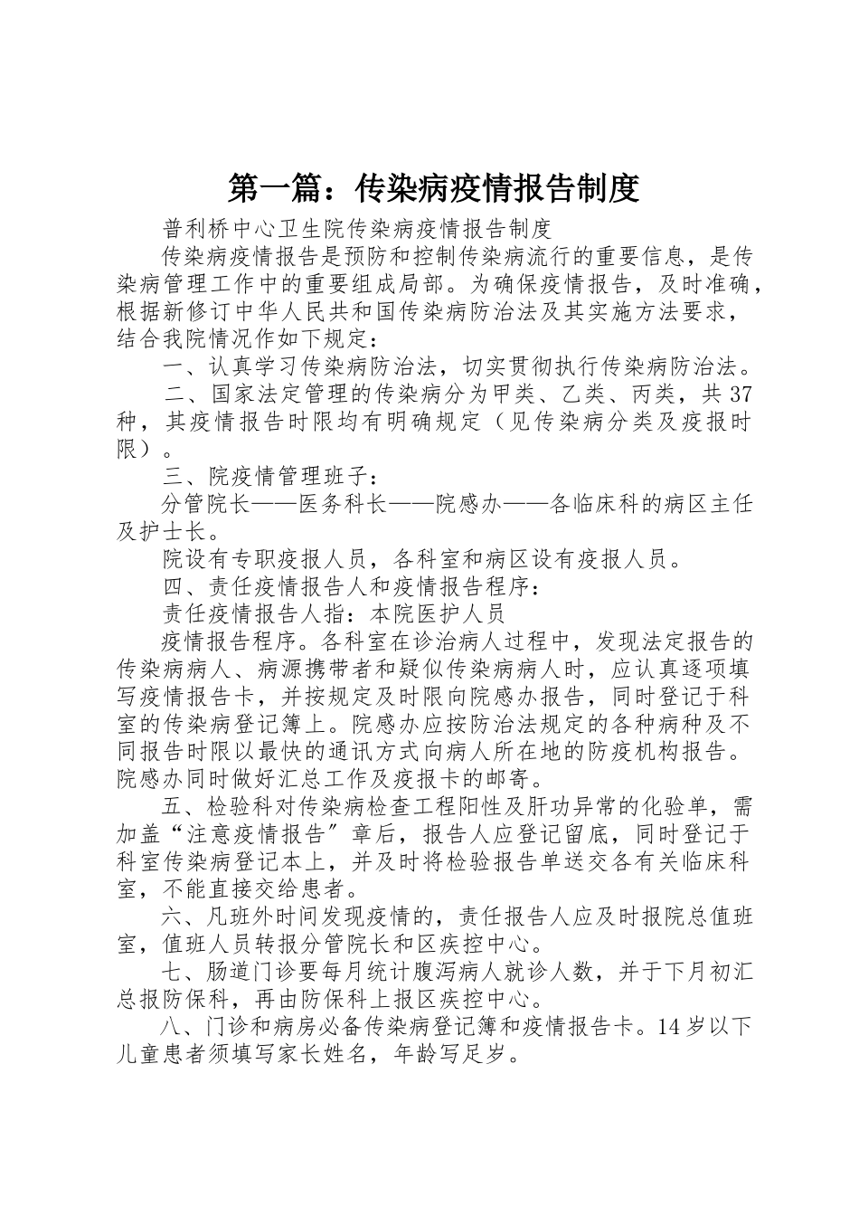 2023年xx传染病疫情报告制度新编.docx_第1页