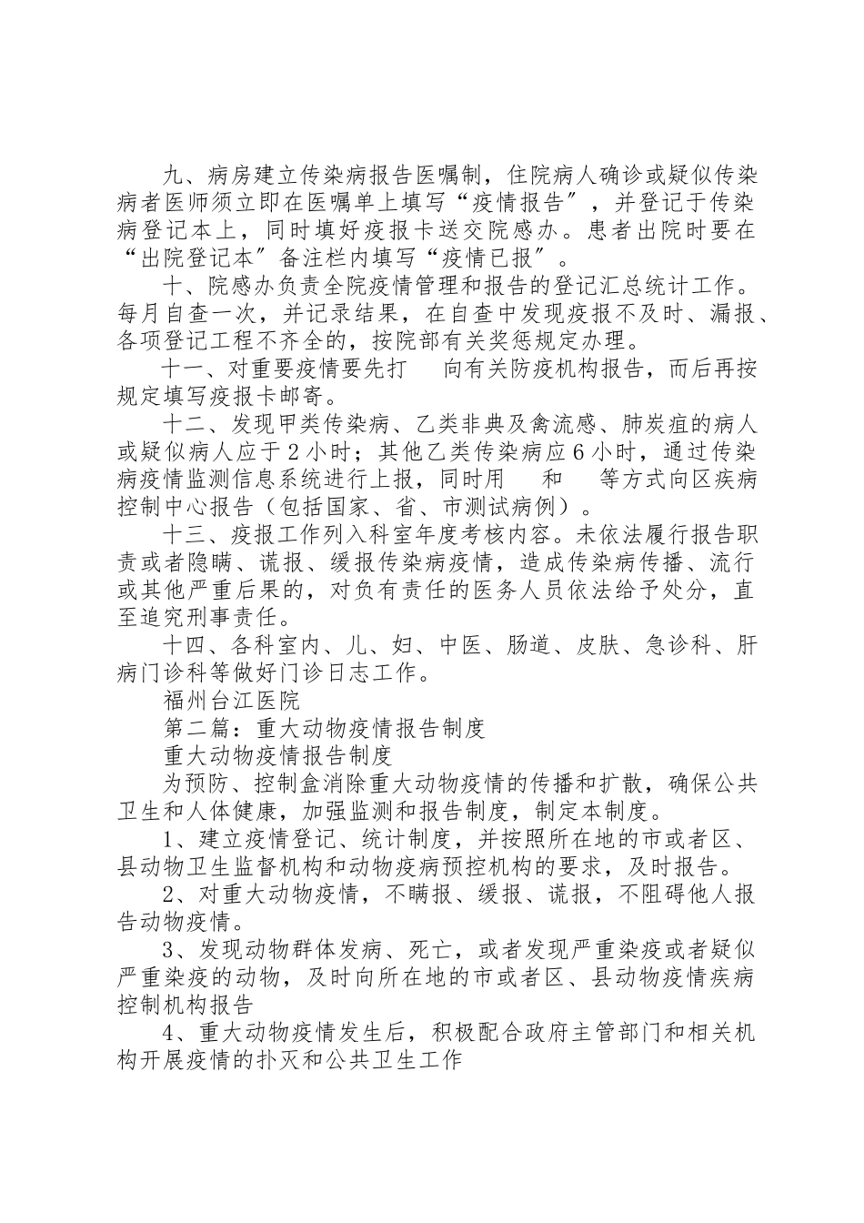 2023年xx传染病疫情报告制度新编.docx_第2页