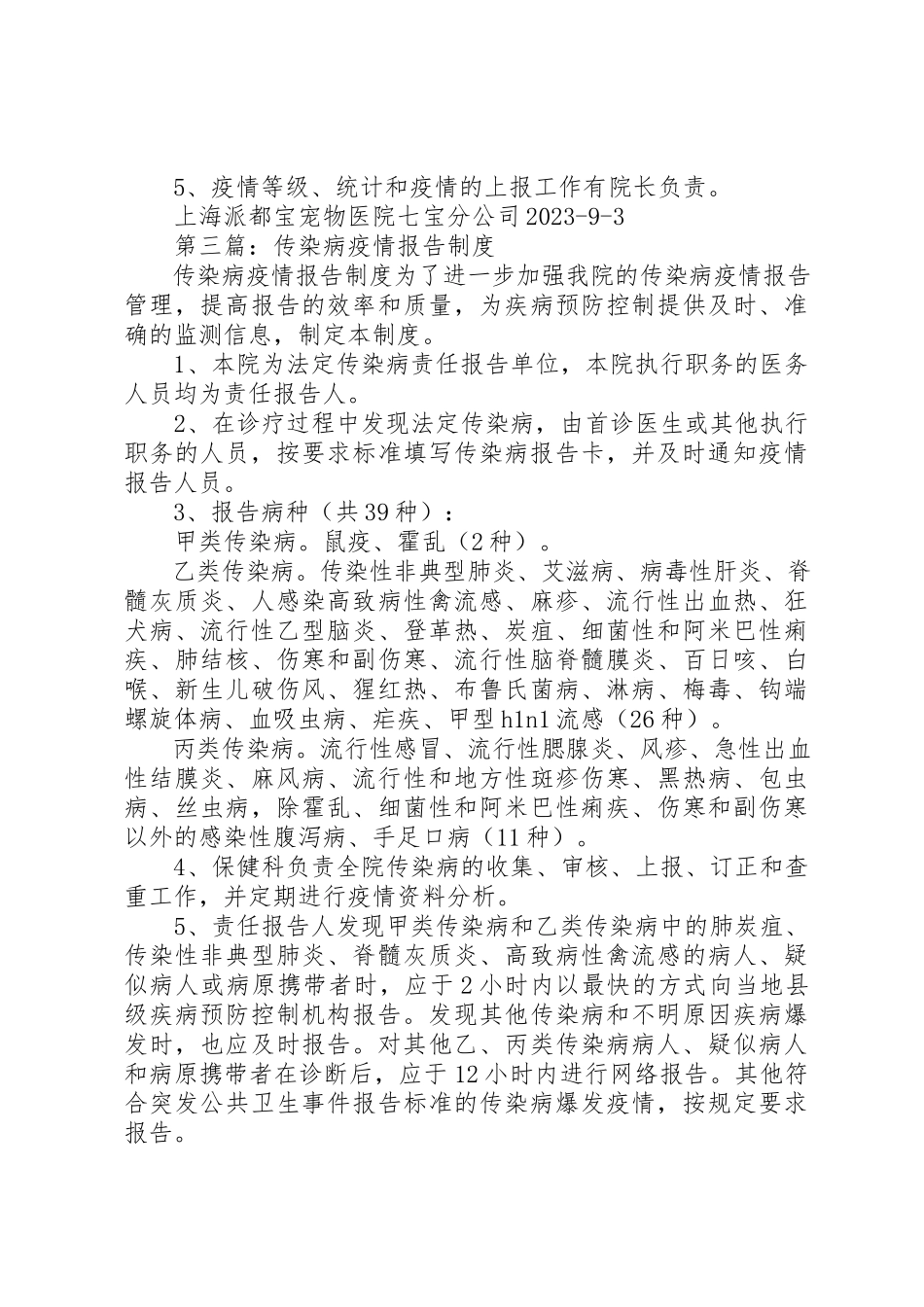 2023年xx传染病疫情报告制度新编.docx_第3页