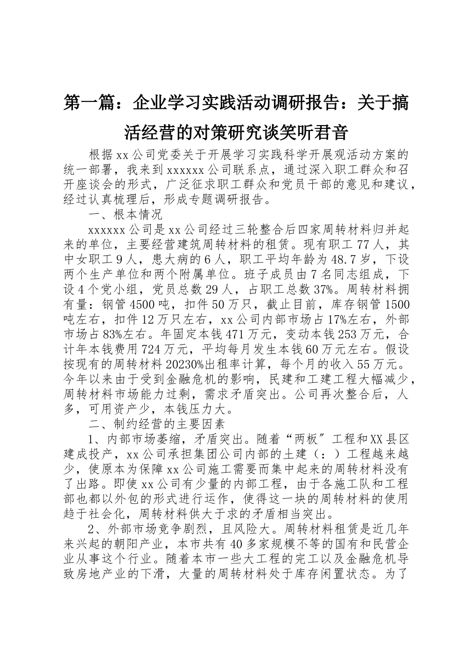2023年xx企业学习实践活动调研报告关于搞活经营的对策研究谈笑听君音新编.docx_第1页