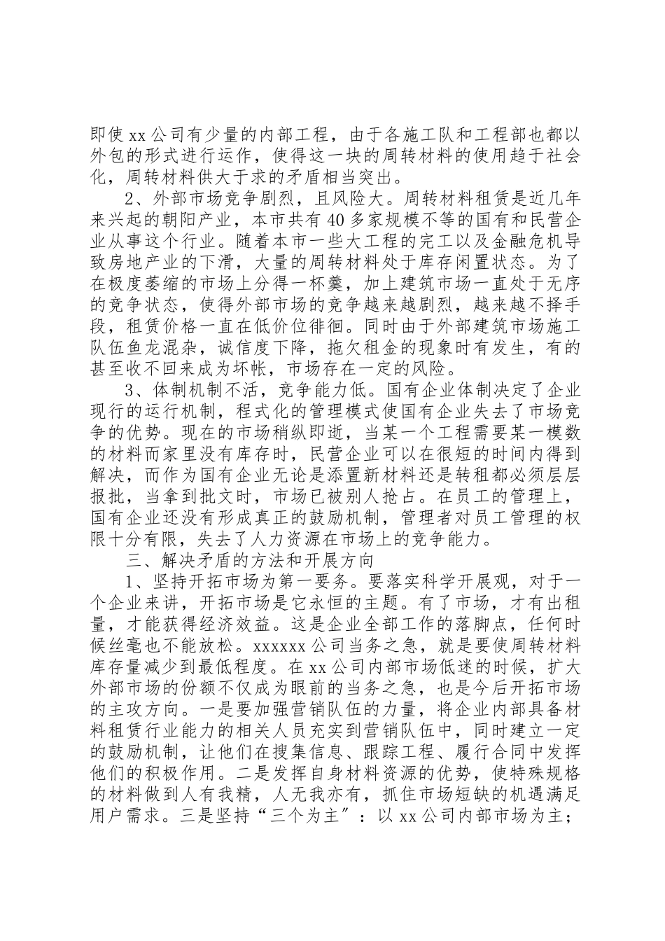 2023年xx企业学习实践活动调研报告关于搞活经营的对策研究谈笑听君音新编.docx_第3页