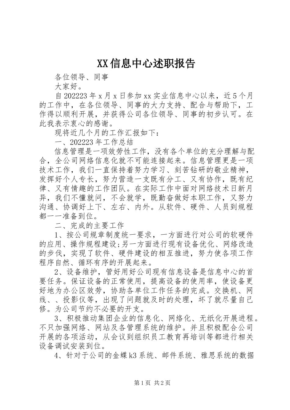 2023年XX信息中心述职报告新编.docx_第1页