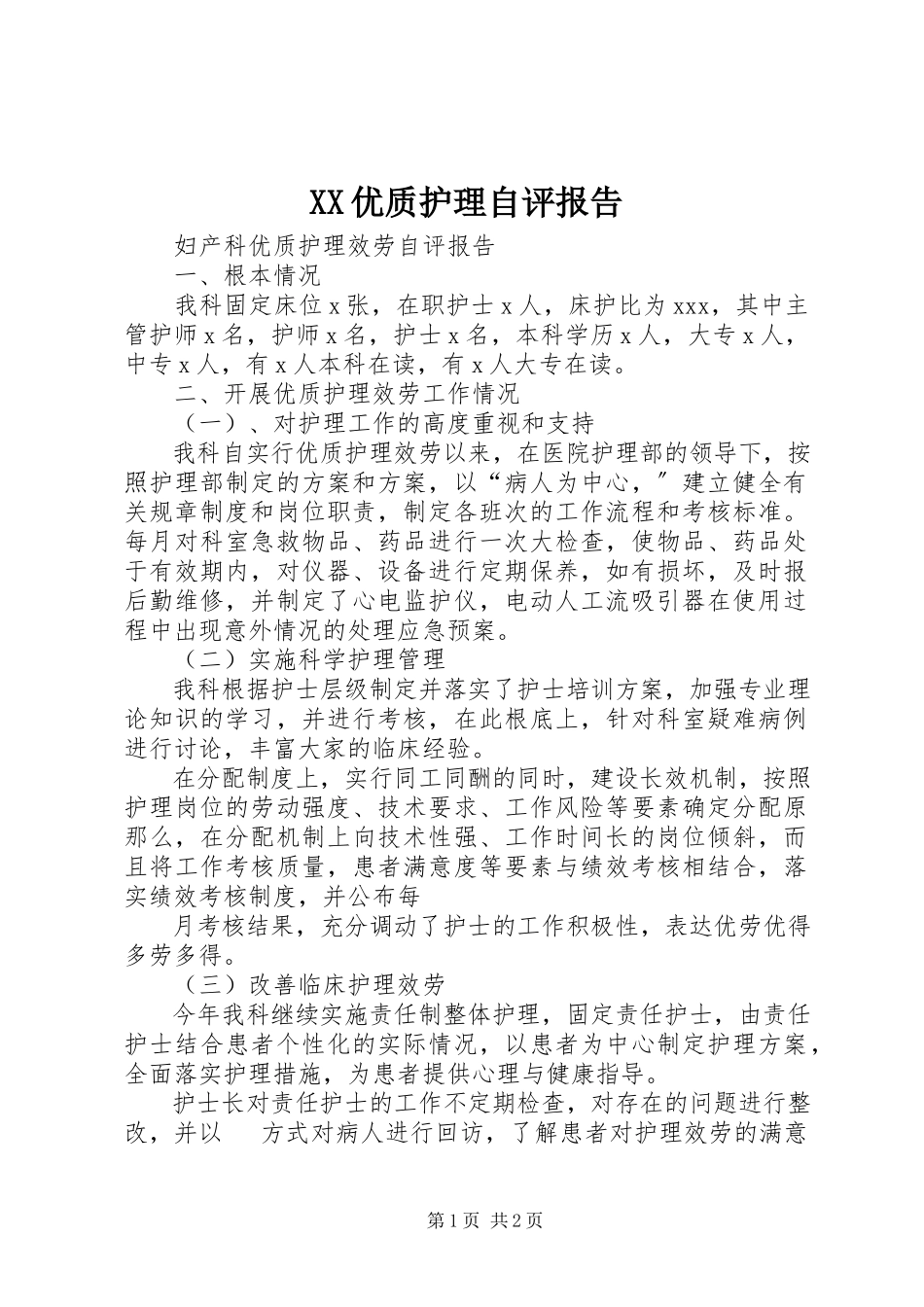 2023年XX优质护理自评报告新编.docx_第1页