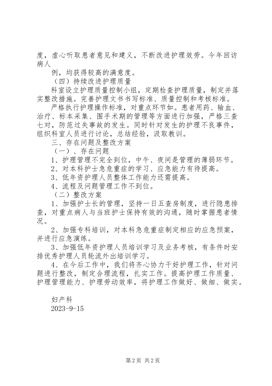 2023年XX优质护理自评报告新编.docx_第2页