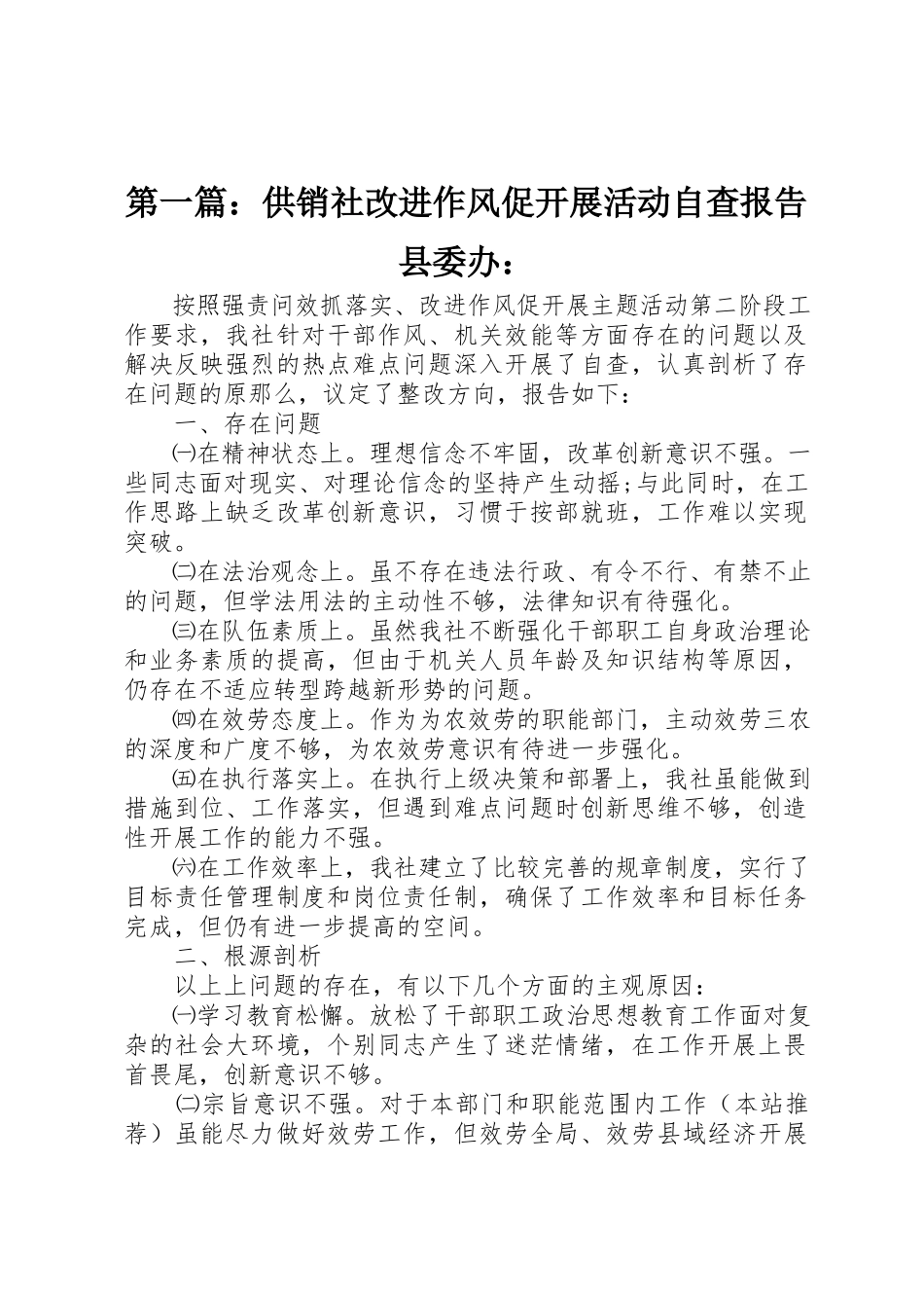 2023年xx供销社改进作风促发展活动自查报告县委办新编.docx_第1页
