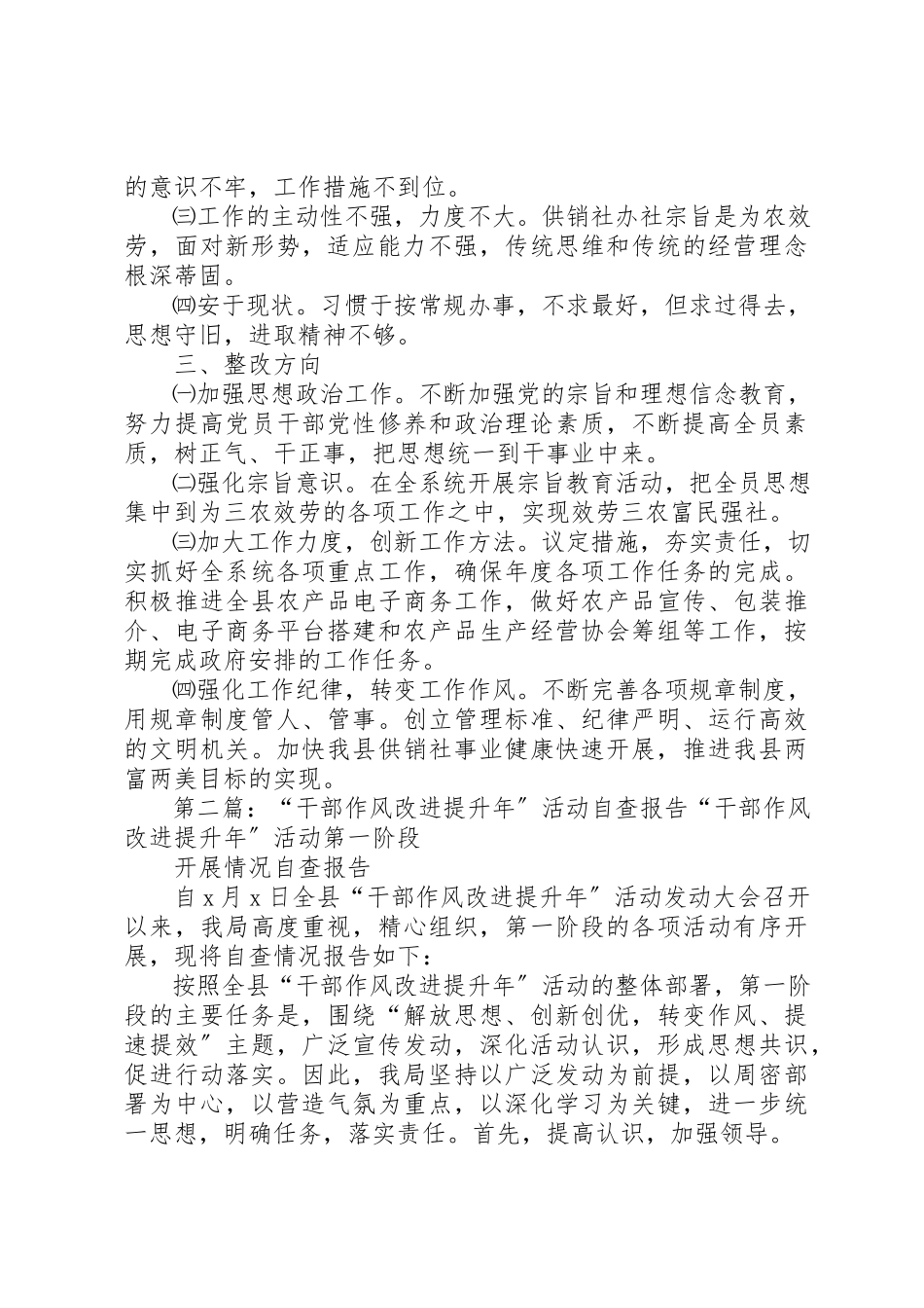 2023年xx供销社改进作风促发展活动自查报告县委办新编.docx_第2页