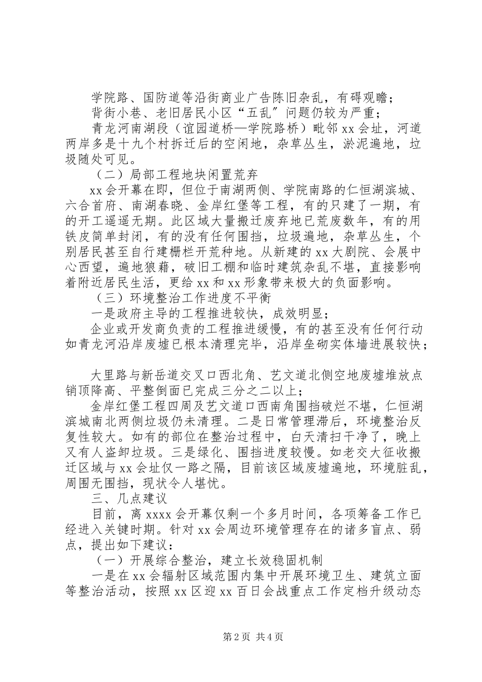 2023年XX会周边环境管理情况的调研报告.docx_第2页