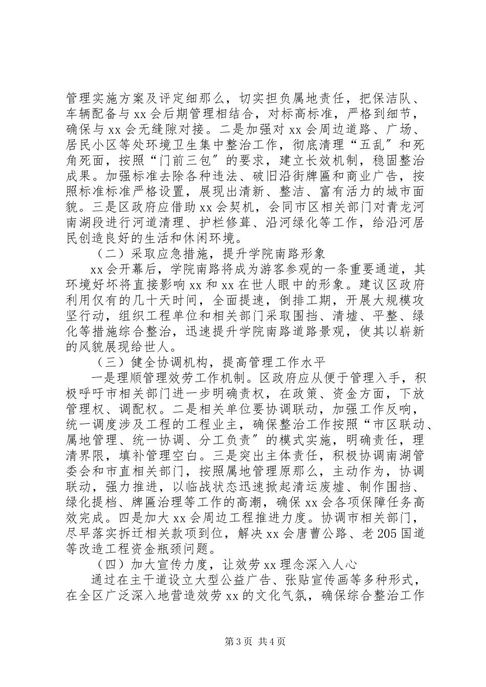 2023年XX会周边环境管理情况的调研报告.docx_第3页