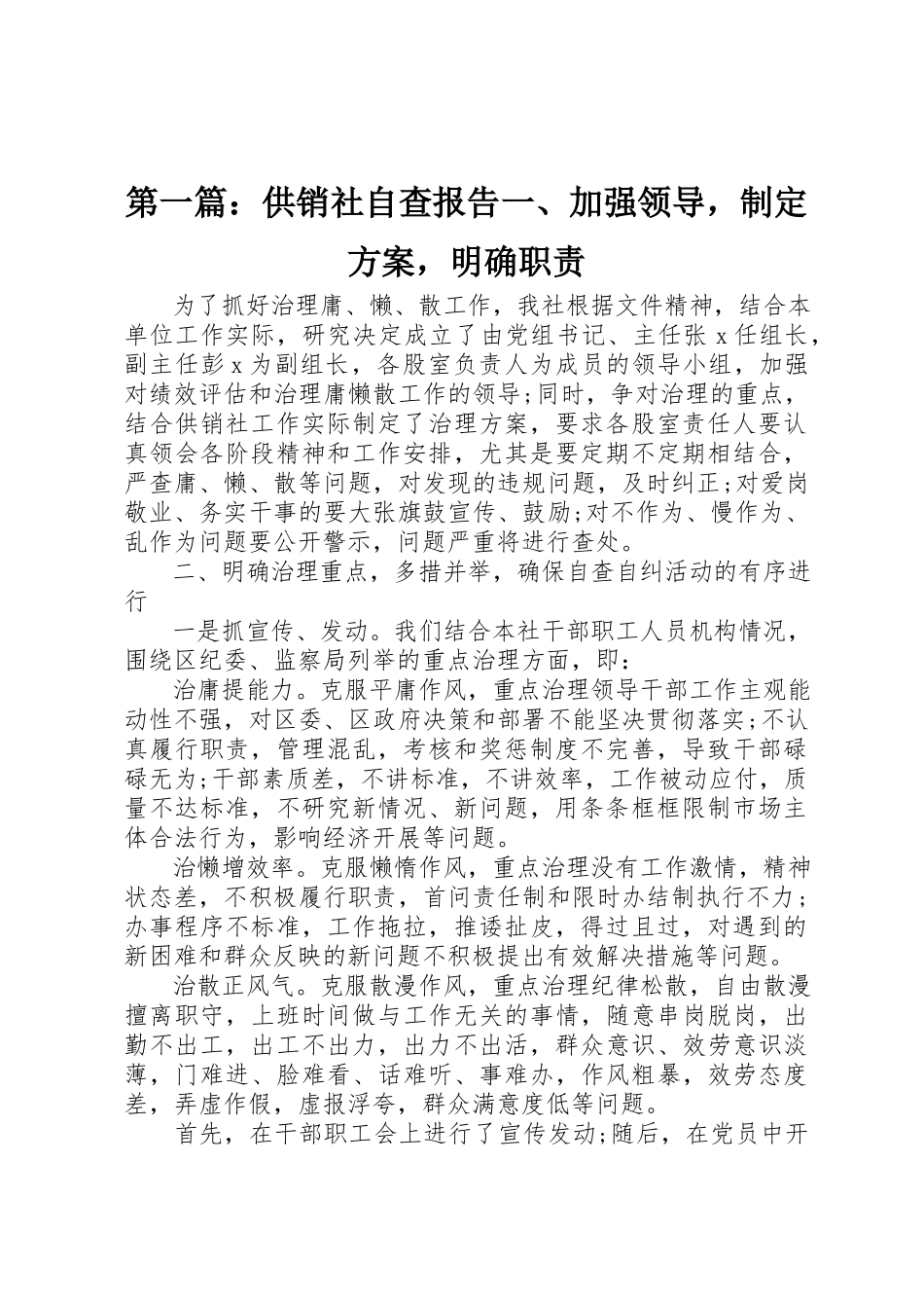2023年xx供销社自查报告一、加强领导制定方案明确职责新编.docx_第1页