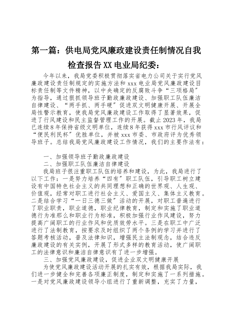 2023年xx供电局党风廉政建设责任制情况自我检查报告XX电业局纪委新编.docx_第1页