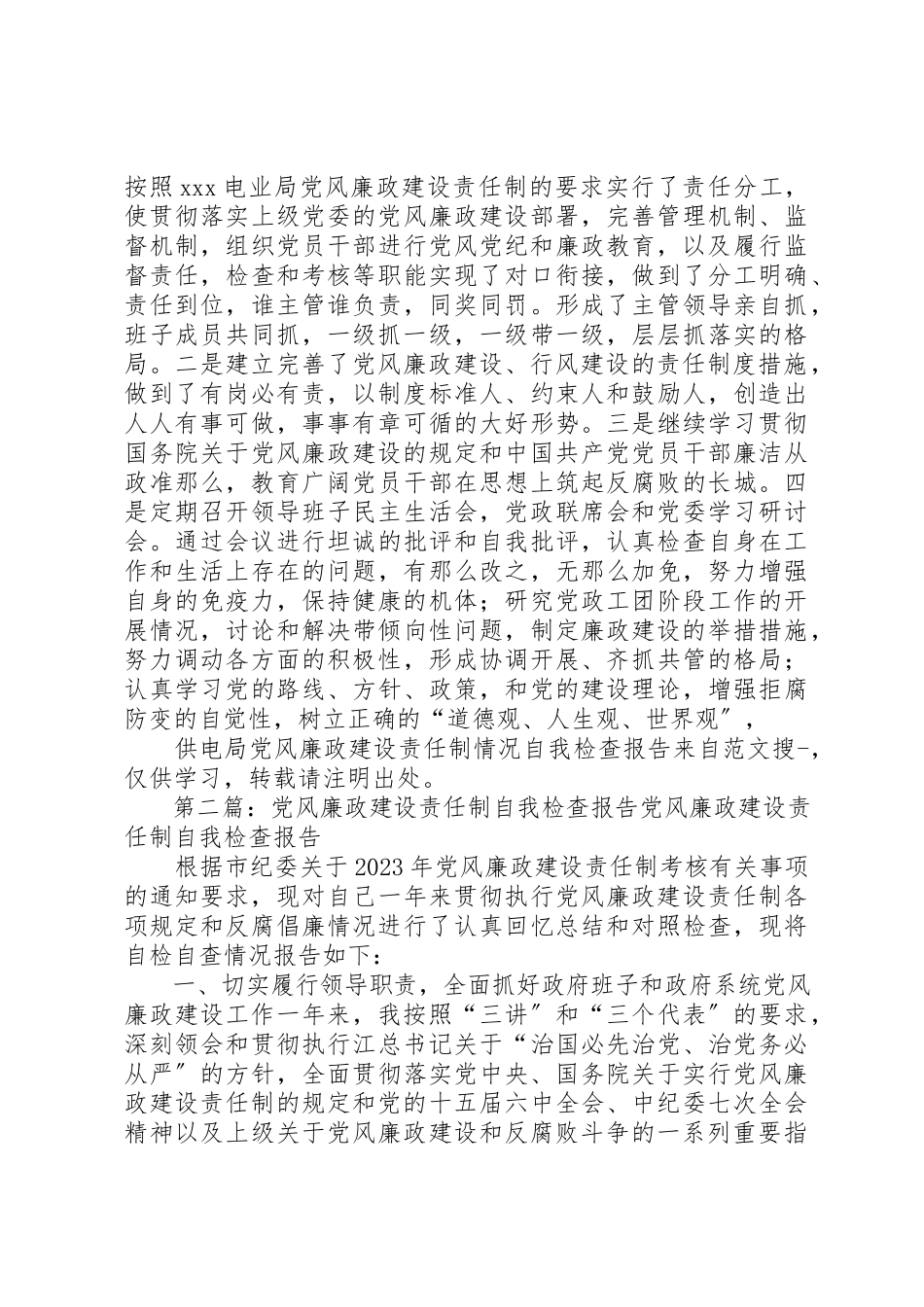 2023年xx供电局党风廉政建设责任制情况自我检查报告XX电业局纪委新编.docx_第2页