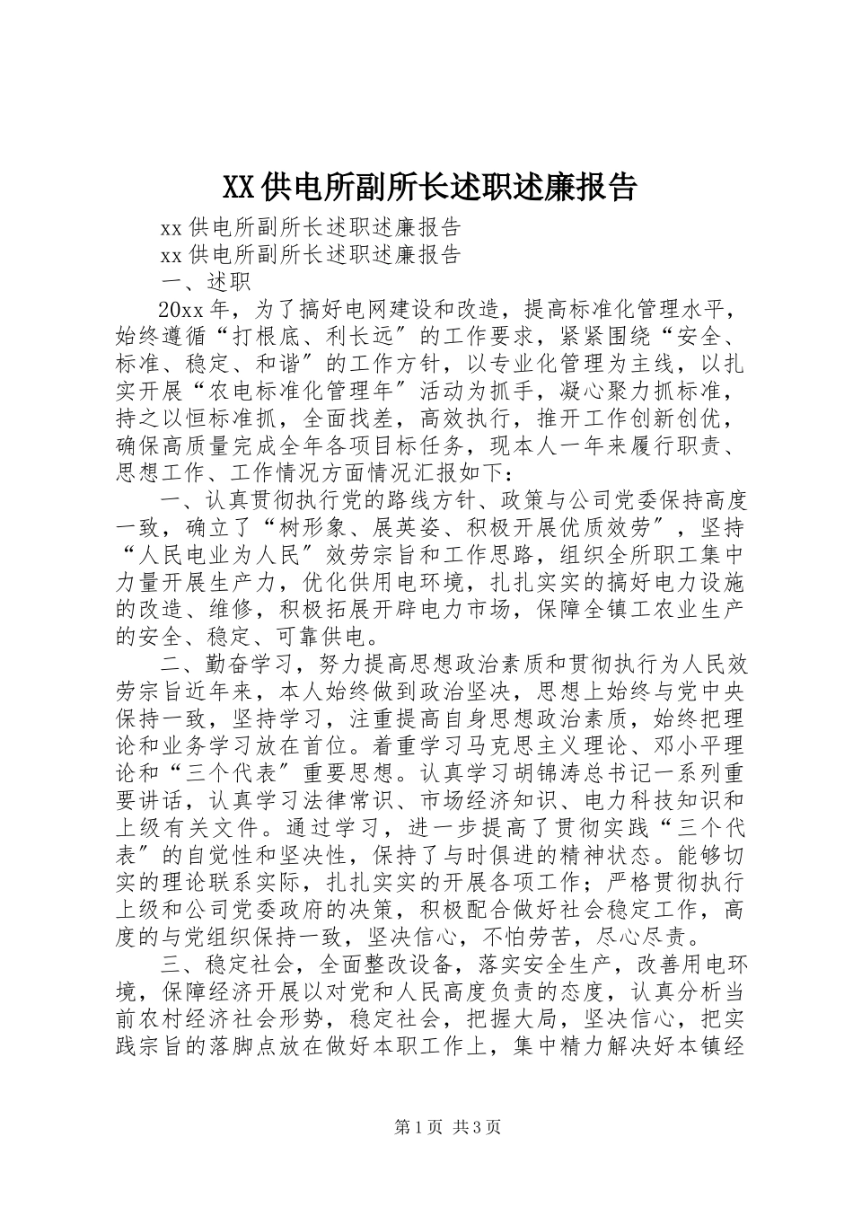 2023年XX供电所副所长述职述廉报告.docx_第1页