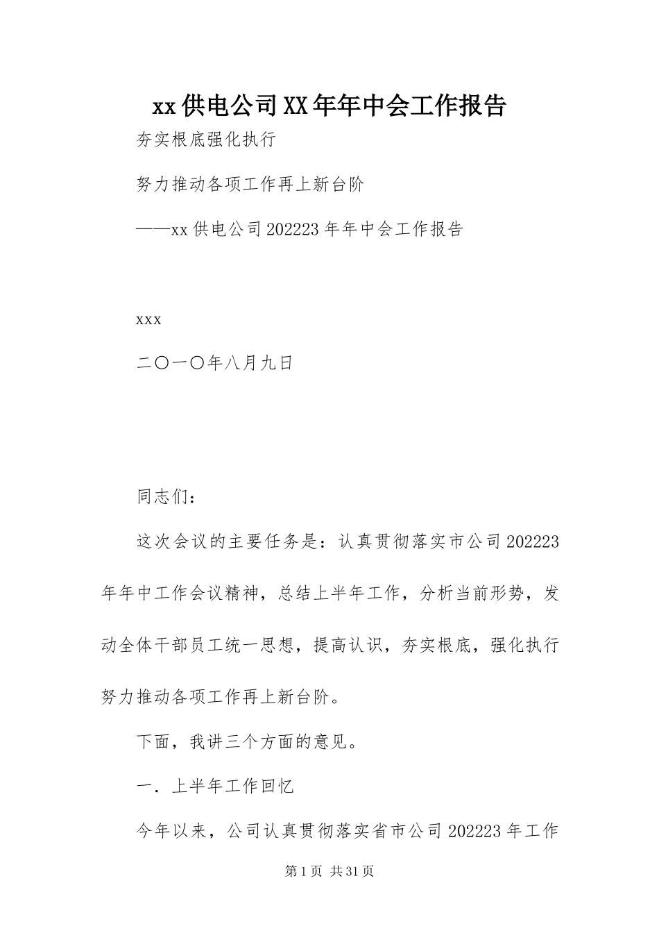 2023年xx供电公司年中会工作报告新编.docx_第1页