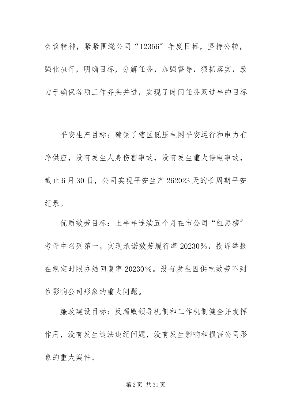 2023年xx供电公司年中会工作报告新编.docx_第2页