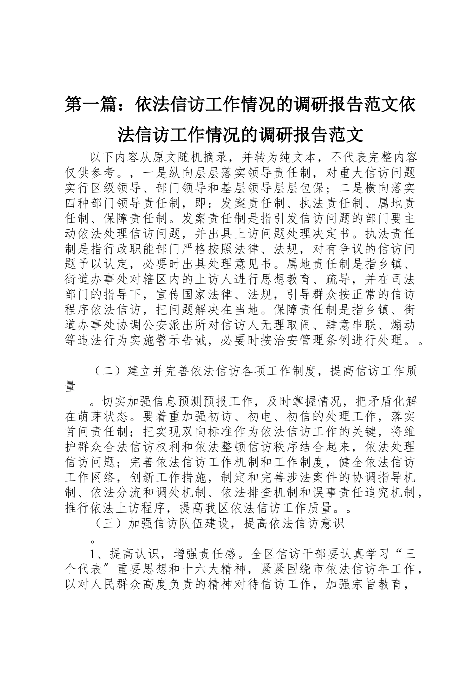 2023年xx依法信访工作情况的调研报告依法信访工作情况的调研报告新编.docx_第1页
