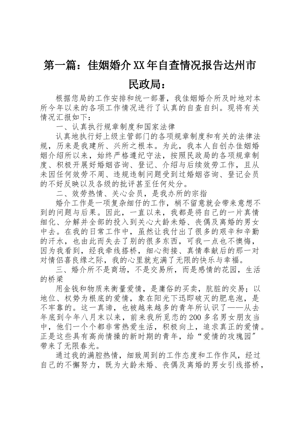 2023年xx佳姻婚介某年自查情况报告达州市民政局新编.docx_第1页