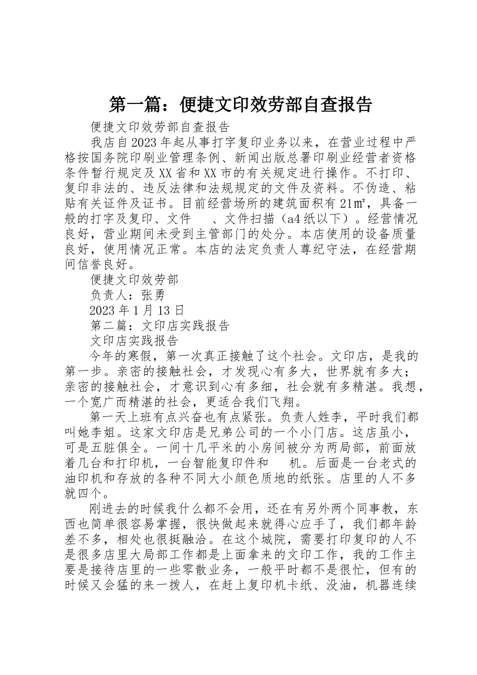 2023年xx便捷文印服务部自查报告新编.docx_第1页