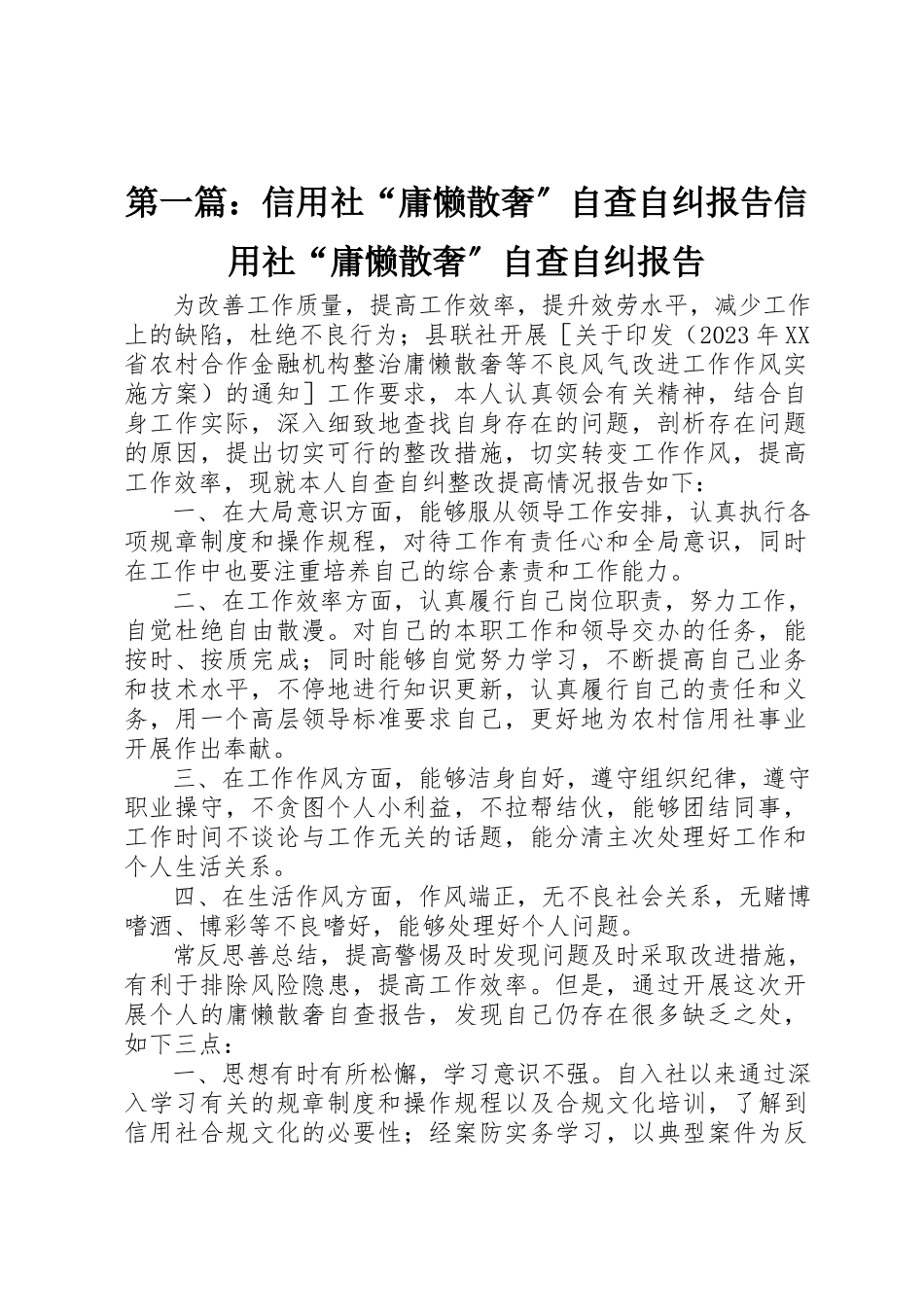 2023年xx信用社“庸懒散奢”自查自纠报告信用社“庸懒散奢”自查自纠报告新编.docx_第1页