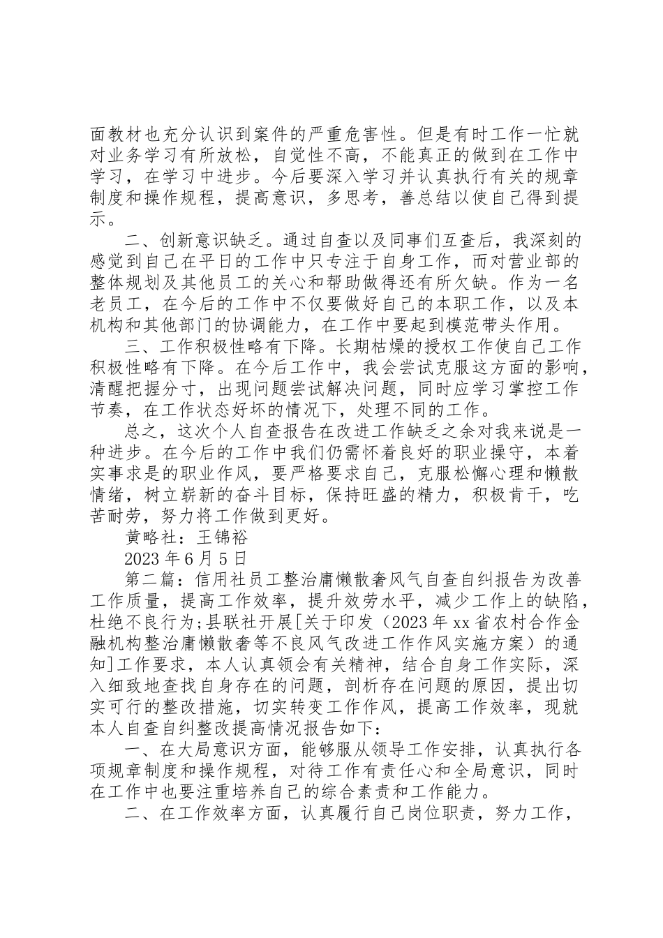 2023年xx信用社“庸懒散奢”自查自纠报告信用社“庸懒散奢”自查自纠报告新编.docx_第2页