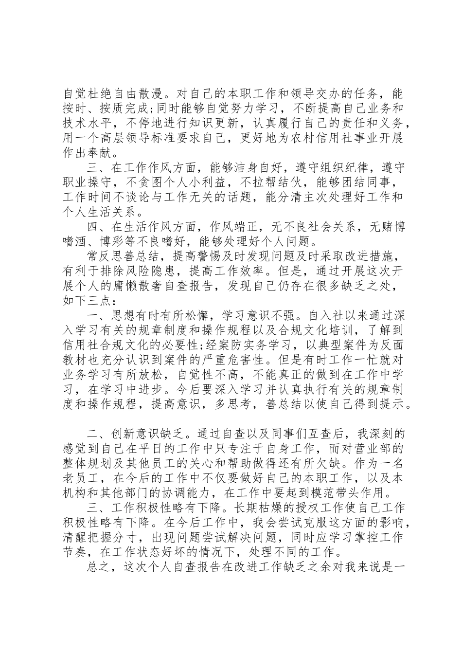 2023年xx信用社“庸懒散奢”自查自纠报告信用社“庸懒散奢”自查自纠报告新编.docx_第3页