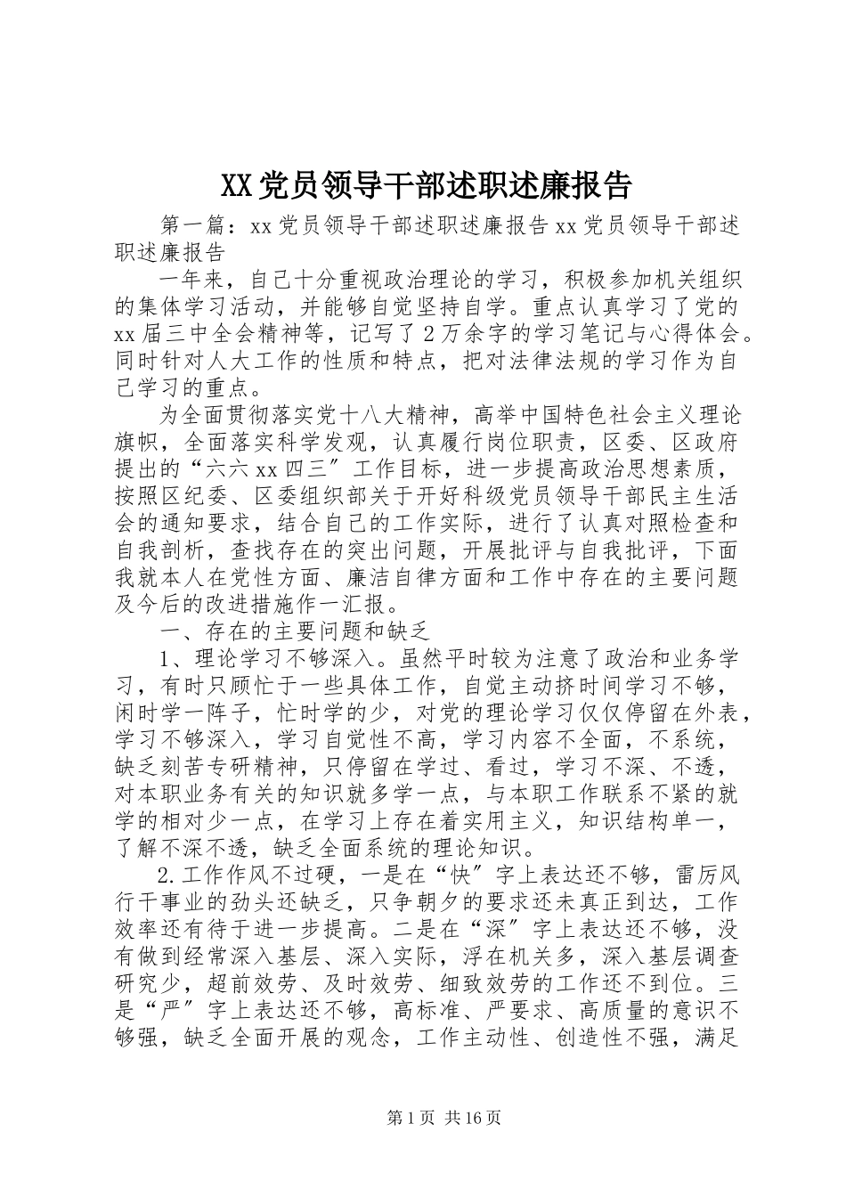 2023年XX党员领导干部述职述廉报告新编.docx_第1页