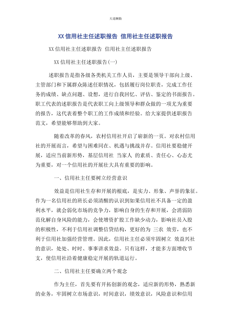 2023年xx信用社主任述职报告 信用社主任述职报告.docx_第1页