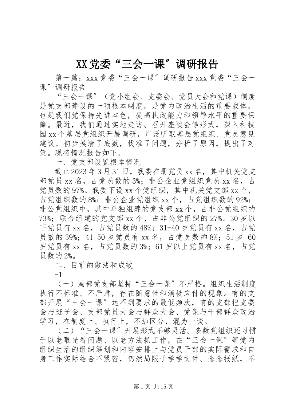2023年XX党委“三会一课”调研报告新编.docx_第1页