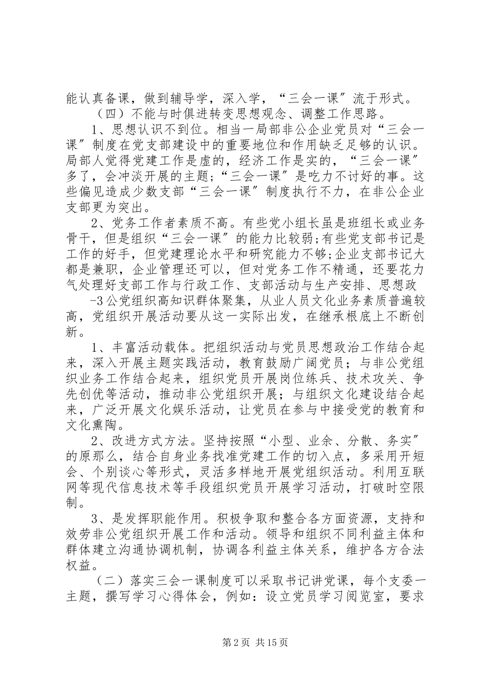 2023年XX党委“三会一课”调研报告新编.docx_第2页