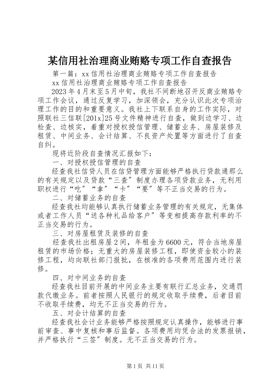 2023年xx信用社治理商业贿赂专项工作自查报告.docx_第1页