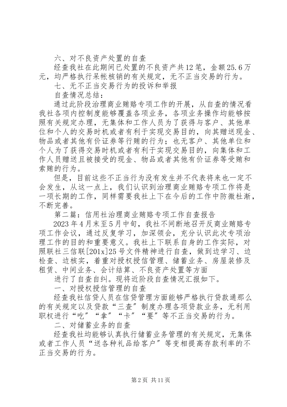 2023年xx信用社治理商业贿赂专项工作自查报告.docx_第2页