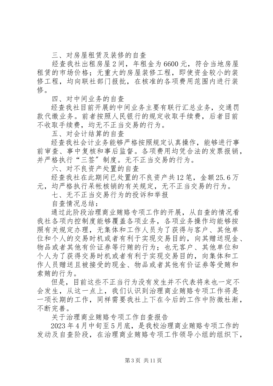 2023年xx信用社治理商业贿赂专项工作自查报告.docx_第3页
