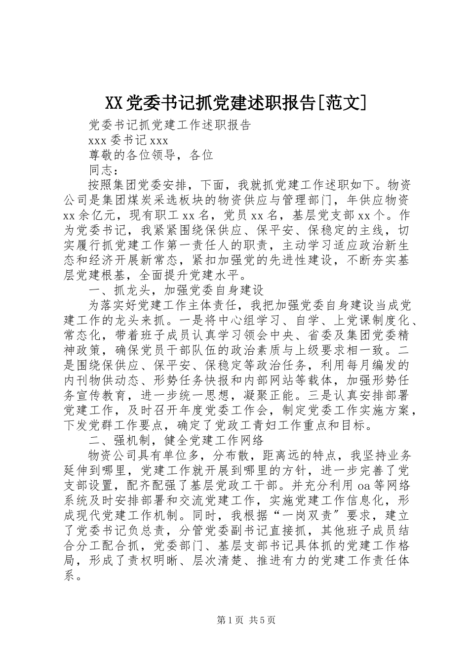2023年XX党委书记抓党建述职报告新编.docx_第1页