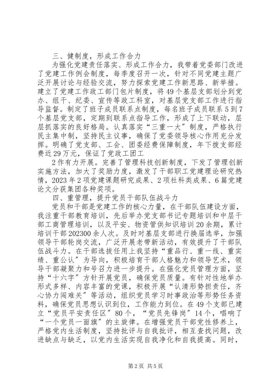 2023年XX党委书记抓党建述职报告新编.docx_第2页