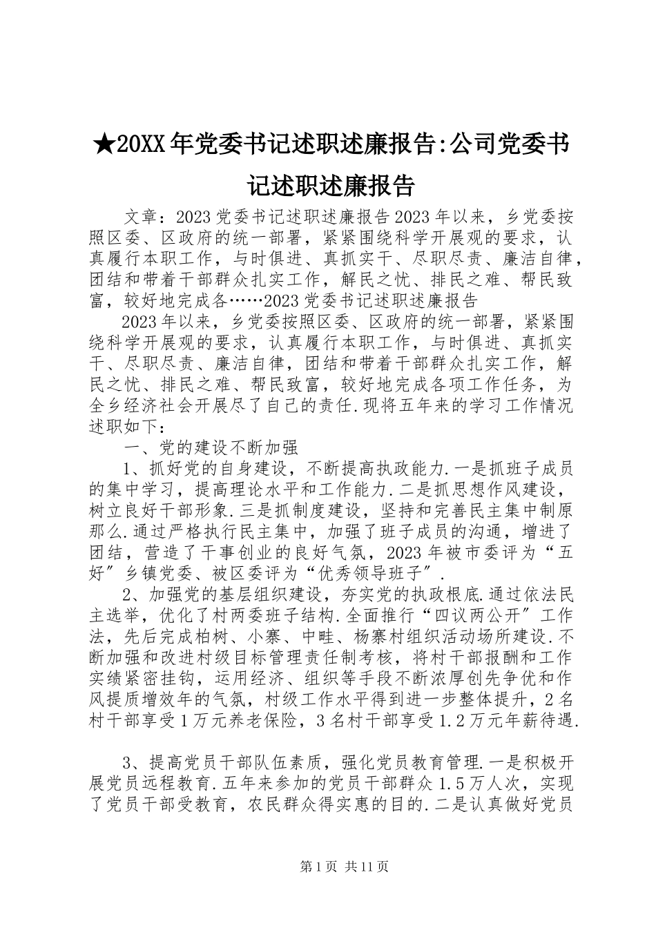 2023年xx党委书记述职述廉报告-公司党委书记述职述廉报告.docx_第1页