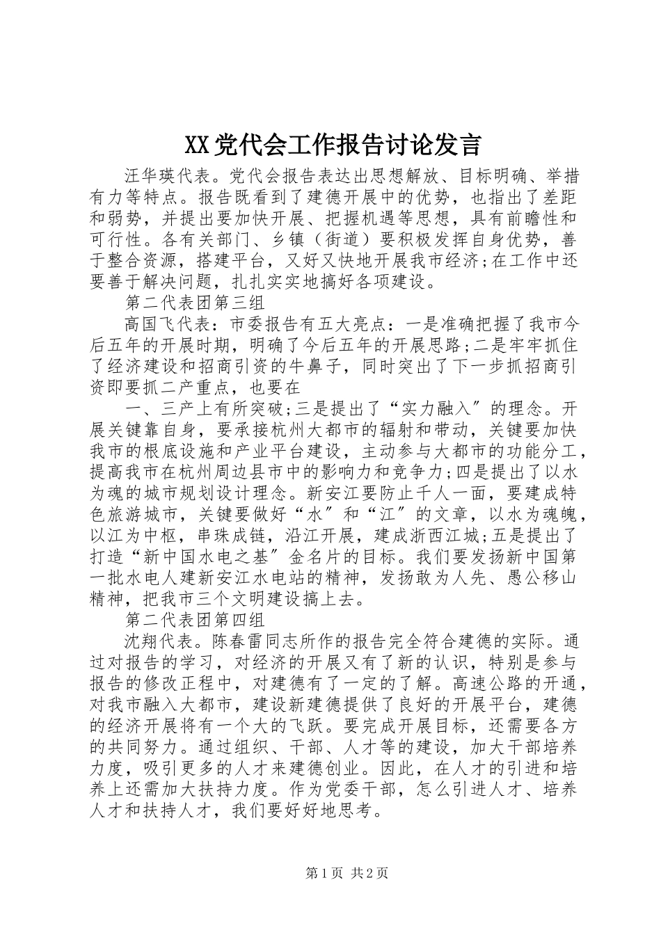 2023年XX党代会工作报告讨论讲话新编.docx_第1页