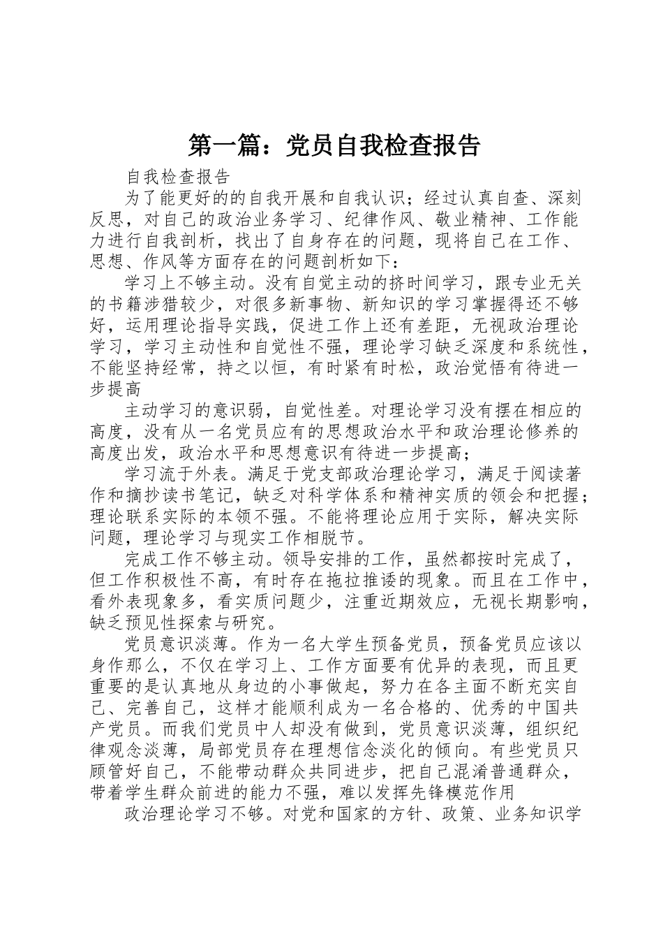 2023年xx党员自我检查报告新编.docx_第1页