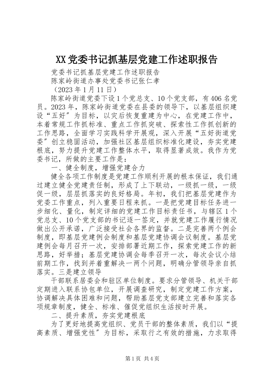2023年XX党委书记抓基层党建工作述职报告.docx_第1页