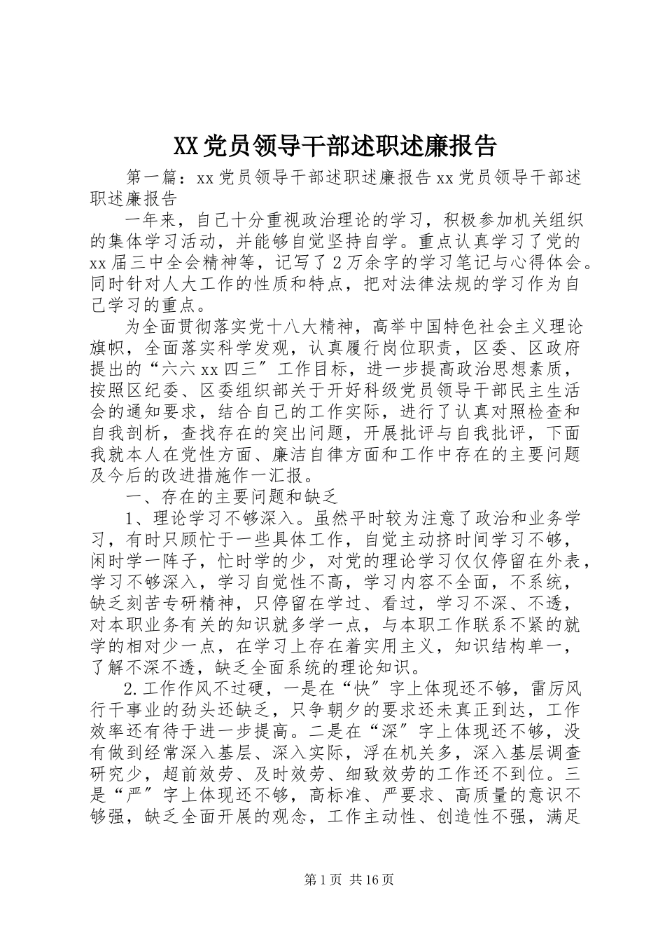 2023年XX党员领导干部述职述廉报告.docx_第1页