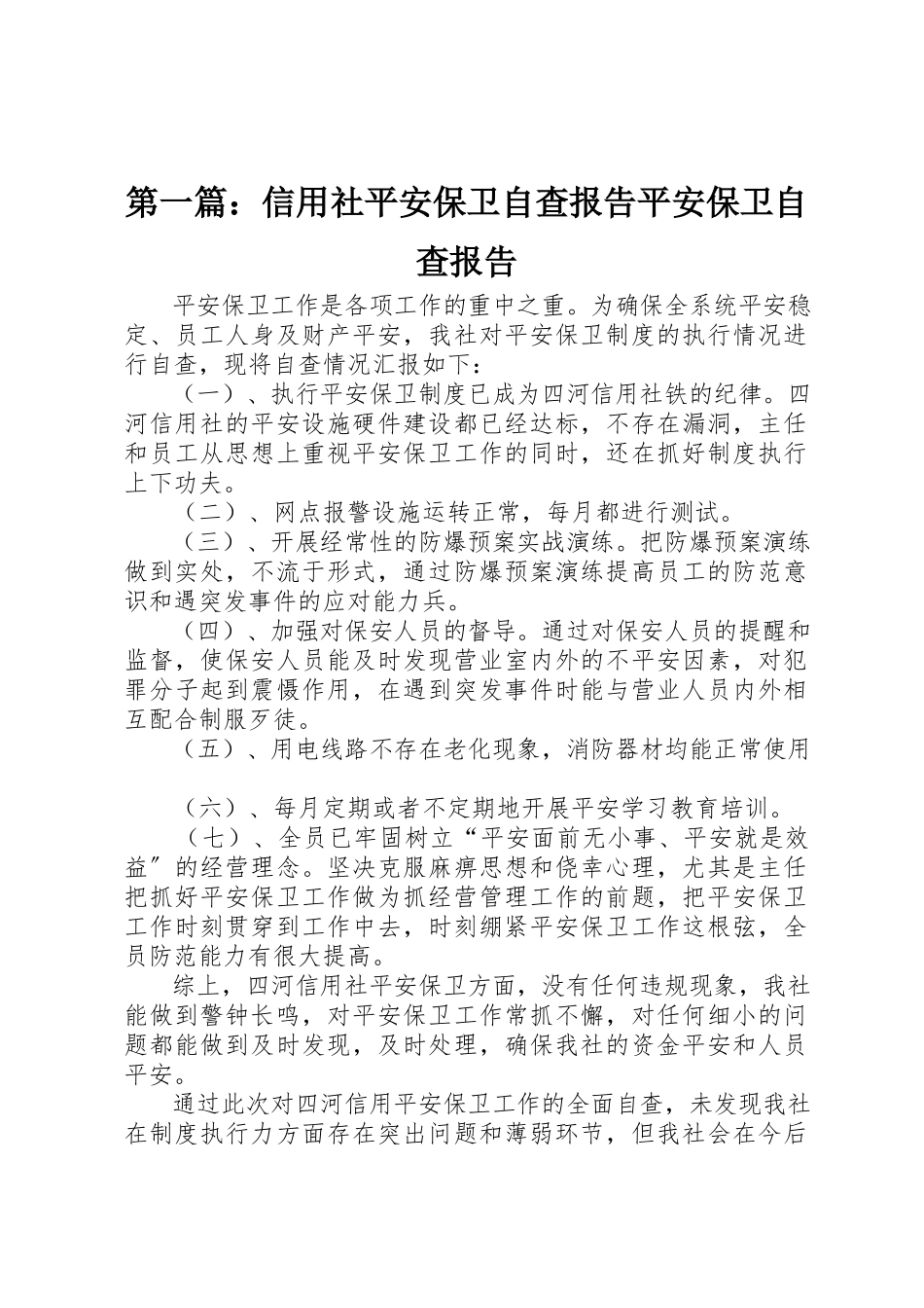 2023年xx信用社安全保卫自查报告安全保卫自查报告新编.docx_第1页