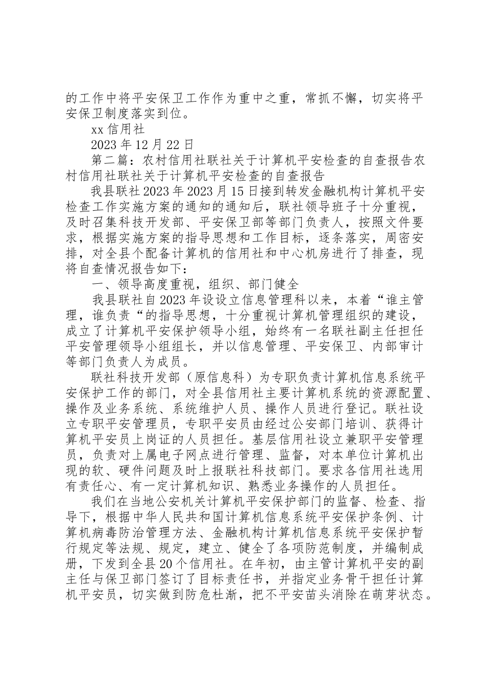 2023年xx信用社安全保卫自查报告安全保卫自查报告新编.docx_第2页
