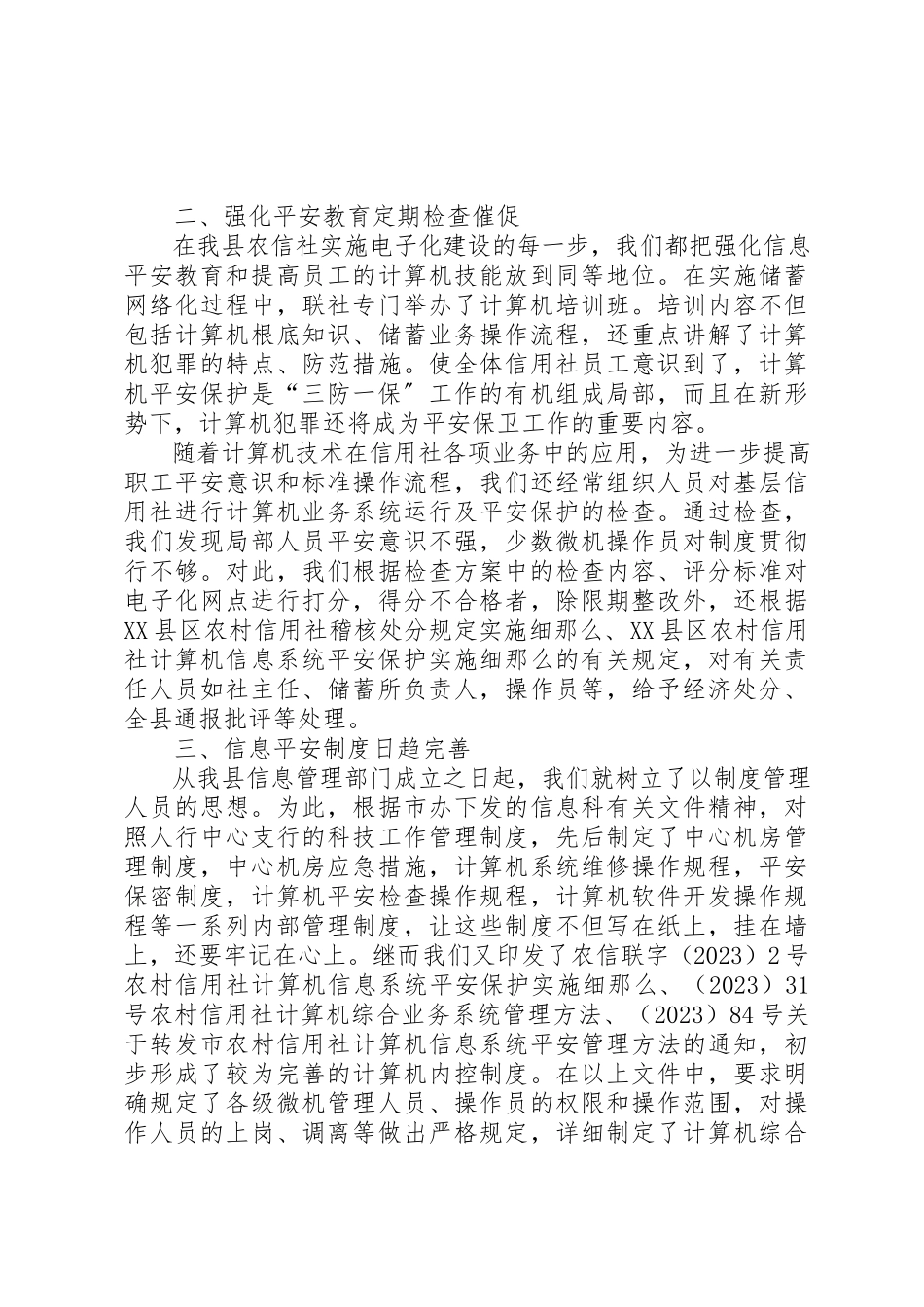 2023年xx信用社安全保卫自查报告安全保卫自查报告新编.docx_第3页