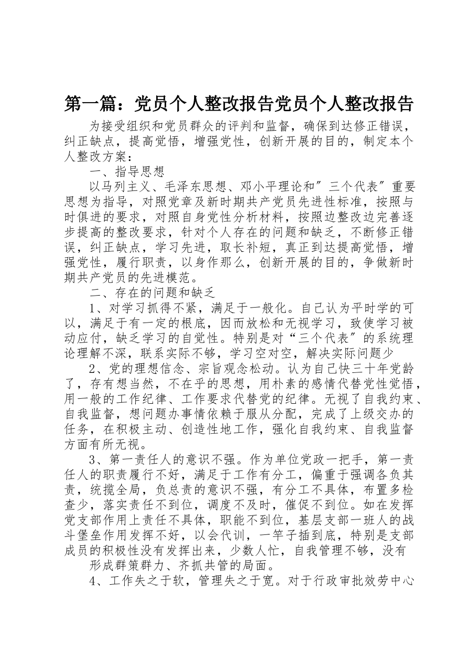 2023年xx党员个人整改报告党员个人整改报告新编.docx_第1页