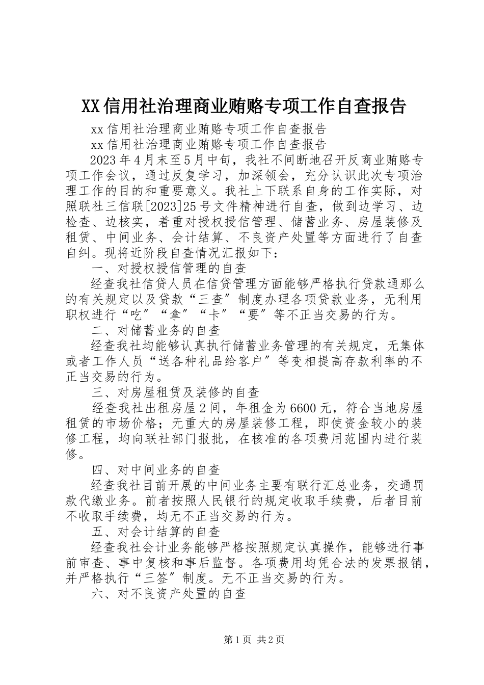 2023年XX信用社治理商业贿赂专项工作自查报告新编.docx_第1页