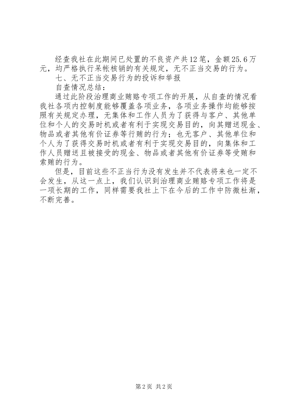 2023年XX信用社治理商业贿赂专项工作自查报告新编.docx_第2页