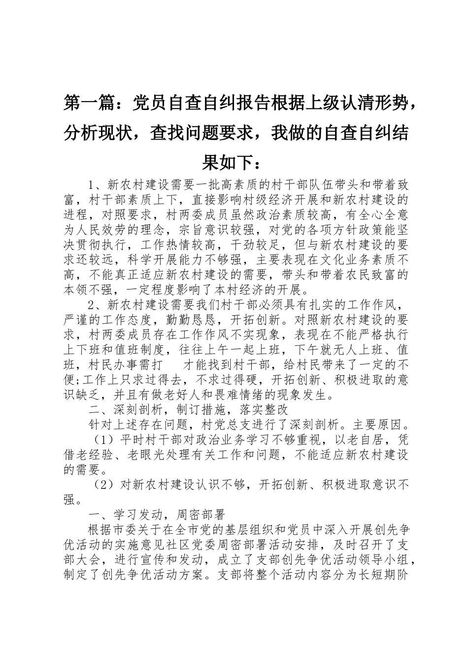 2023年xx党员自查自纠报告根据上级《认清形势分析现状查找问题》要求我做的自查自纠结果如下新编.docx_第1页