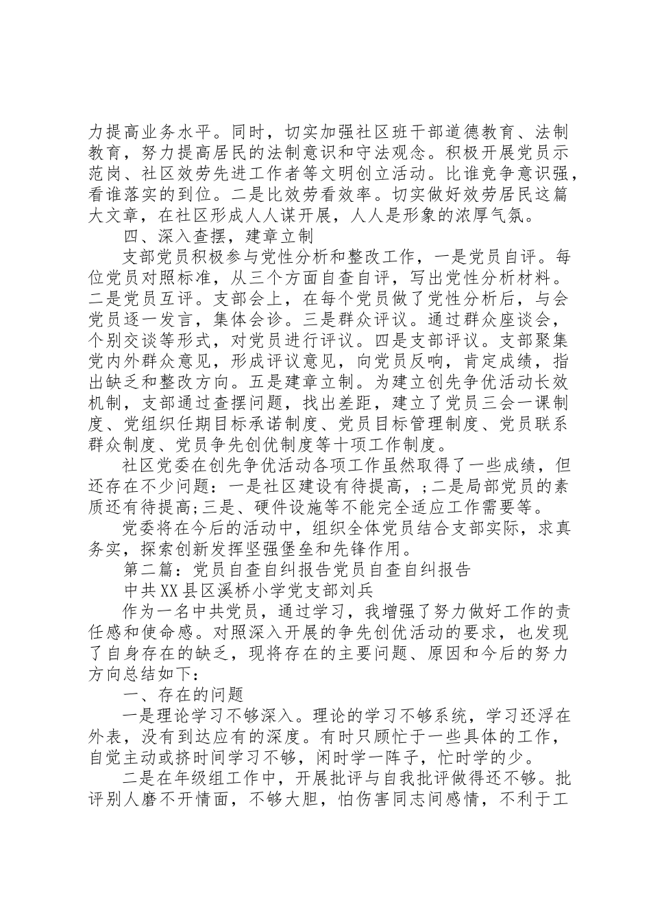 2023年xx党员自查自纠报告根据上级《认清形势分析现状查找问题》要求我做的自查自纠结果如下新编.docx_第3页