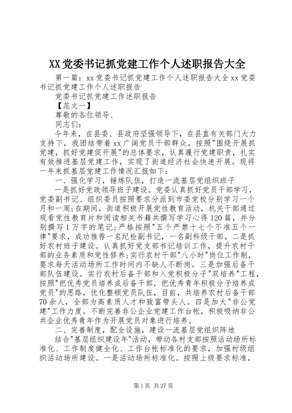 2023年XX党委书记抓党建工作个人述职报告大全新编.docx_第1页