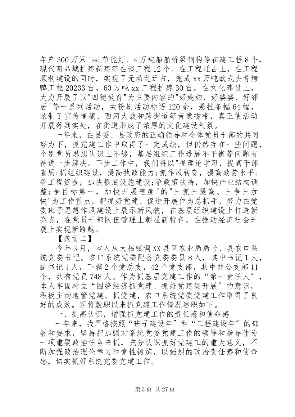 2023年XX党委书记抓党建工作个人述职报告大全新编.docx_第3页