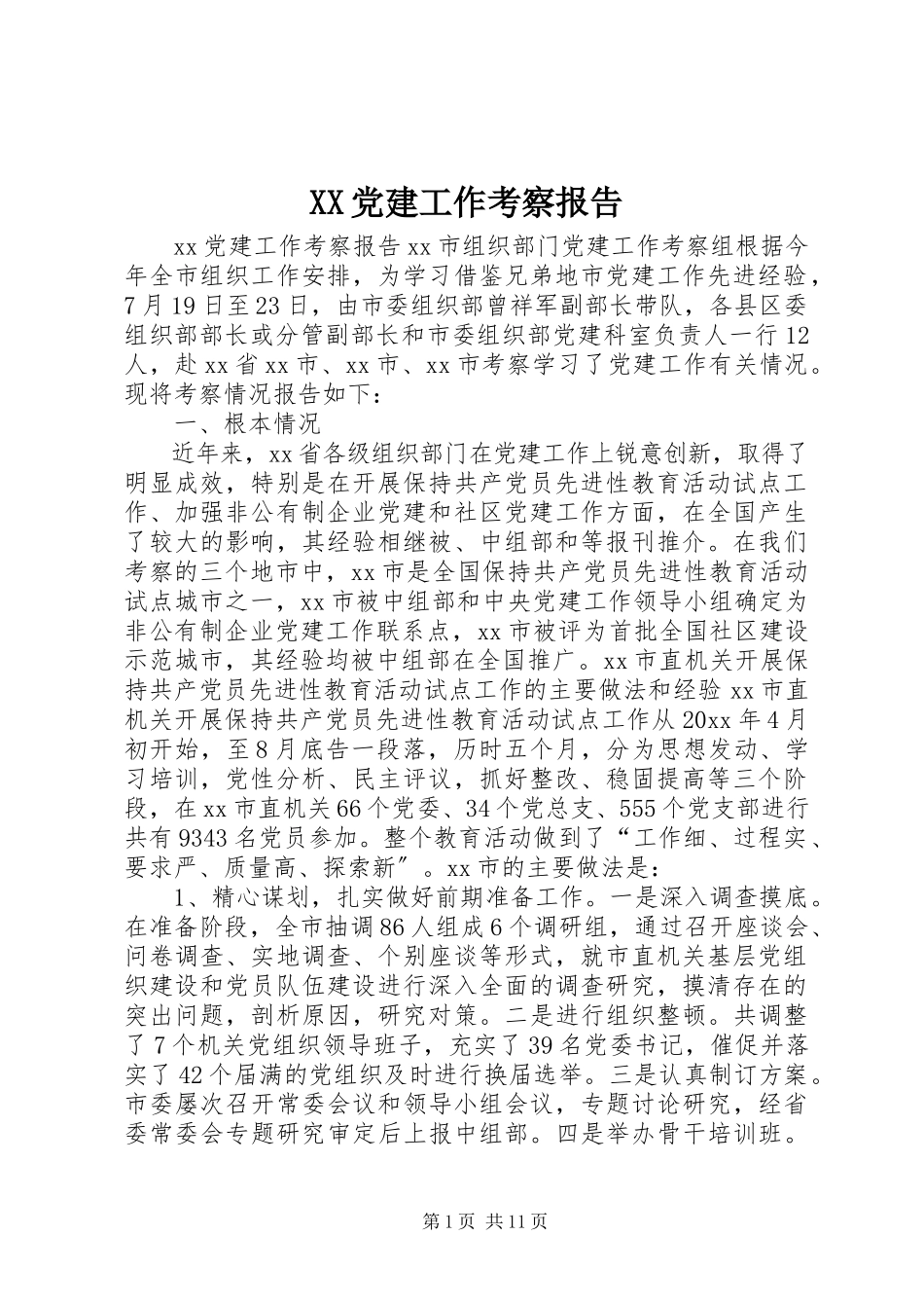 2023年XX党建工作考察报告.docx_第1页